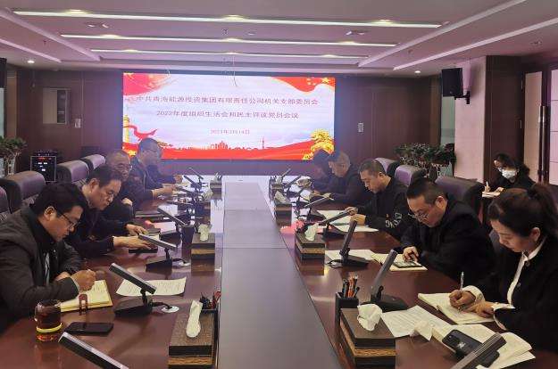 集團公司機關(guān)黨支部召開2022年度組織生活會和民主評議黨員會.jpg