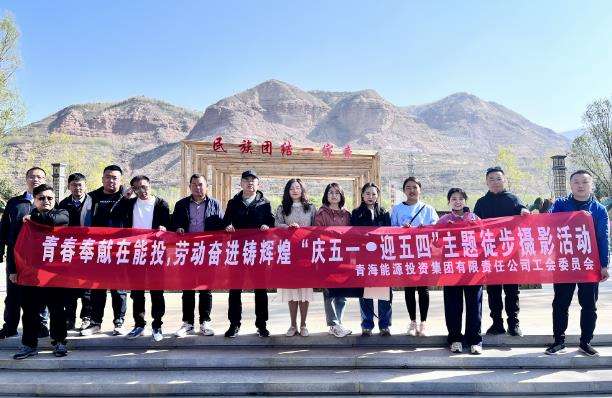 集團(tuán)公司開(kāi)展“慶五一·迎五四”主題徒步攝影活動(dòng).jpg